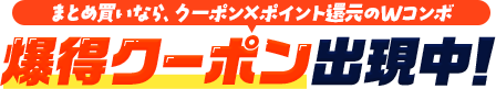 まとめ買いなら、クーポン×ポイント還元のWコンボ