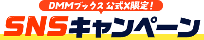 DMMブックス 公式X限定！SNSキャンペーン