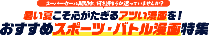 スーパーセール期間中、何を読もうか迷っていませんか？暑い夏こそ心がたぎるアツい漫画を！おすすめスポーツ・バトル漫画特集